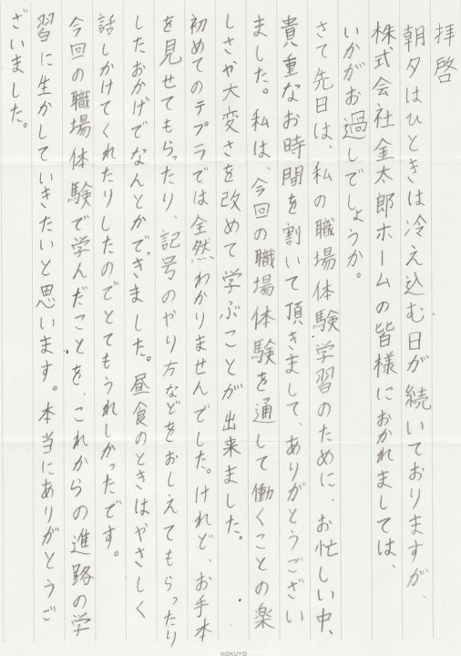 職場体験生徒よりお礼の手紙 金太郎の底力 不動産投資 株式会社金太郎カンパニー 金太郎ホーム