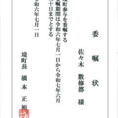 境町参与職務の更新